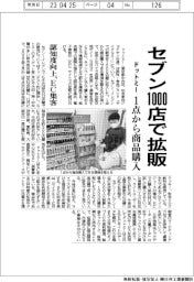 ドットミー、セブン1000店で拡販 1点から商品購入