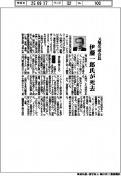 伊藤一郎氏(元旭化成会長)が死去