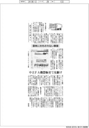激動の経営/エフ・アイ・ティ(3)景気に左右されない事業