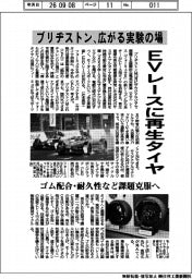 ブリヂストン、広がる実験の場 EVレースに再生タイヤ