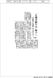 社保審、「在職老齢年金」縮小へ 支給停止基準62万円など