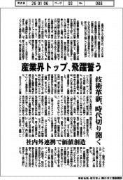 産業界トップ、飛躍誓う 技術革新、時代切り開く