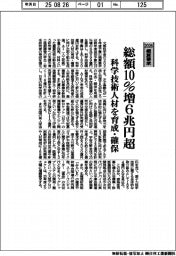 2026概算要求/文科省、総額10%増6兆円超 科学技術人材を育成・確保