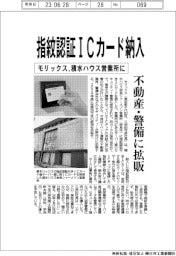 モリックス、指紋認証ICカード納入 積水ハウス営業所に 不動産・警備へ拡販