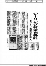 ROSECC(ロセック)、シーリング材塗布受託 独製装置導入