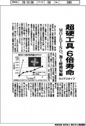 MOLDINO、超硬工具6倍寿命 加工時間短縮のラジアスタイプ