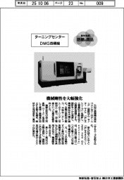個性発信・話題の商品/DMG森精機 ターニングセンター