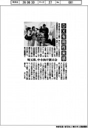 埼玉県、DX有用性実感 中小向け展示会