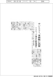 サントリー、米深耕に出資 ハリウッド流宣伝映像制作
