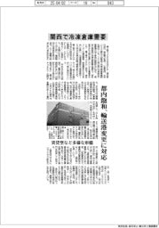 関西で冷凍倉庫需要 都内飽和、輸送港変更に対応