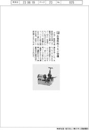 アサダ/作業性向上、ねじ切り機