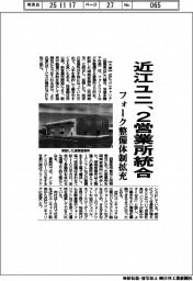 近江ユニ、2営業所統合 フォーク整備体制拡充