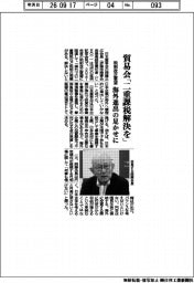 貿易会、「二重課税解決を」 税制改正要望、海外進出の足かせ