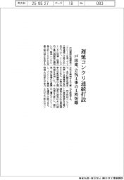 戸田建設、遅延コンクリ連続打設 立坑工事の工程短縮