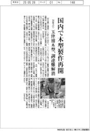 玉津浦木型、国内で木型製作再開 30年ぶり、調達難解消