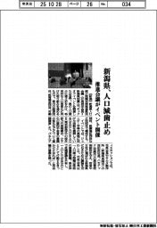 新潟県、人口減歯止め 推進会議イベント開催