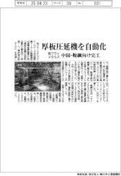 英プライメタルズ、厚板圧延機を自動化 中国・鞍鋼向け完工