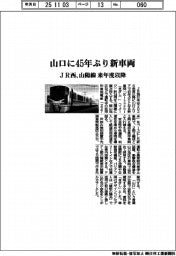 JR西、山口に45年ぶり新車両 山陽線 来年度以降