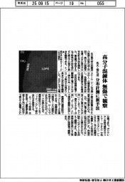名大・旭化成、高分子高錬体を無傷で観察 分布計測に新手法