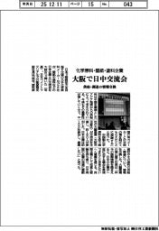 化学原料・壁紙・塗料企業、大阪で日中交流会 供給・調達の情報を交換