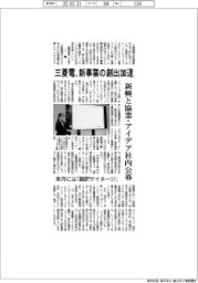三菱電、新事業の創出加速 新興と協業、アイデア社内公募