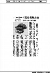 モスフード、バーガーで能登復興支援 1個当たり20円寄付 金沢の人気カレーをアレンジ