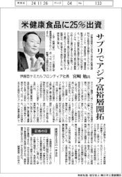 インタビュー/伊藤忠ケミカルフロンティア社長・宮﨑勉氏 米健康食品に25%出資