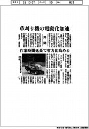 井関、草刈り機の電動化加速 作業時間延長で省力化高める