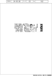 東京鉄鋼、社長に吉原栄孝氏