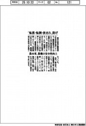 農水省 、「転落・転倒・挟まれ」防げ 農機の安全性向上
