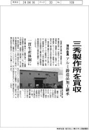 蒲田金属、三秀製作所を買収 アルミ鋳造品加工継承