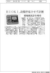HIOKI、設備停電させず計測 接地抵抗計を発売