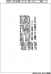 TPR、中国のアルミ強化 アイシン現地子会社に出資