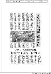 キリンビバレッジ、湘南に新ライン プラズマ乳酸菌飲料拡充 100㎖ボトル品自社生産