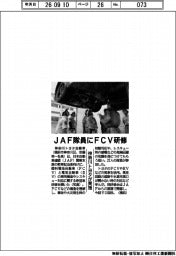 神奈川トヨタが実施 JAF隊員にFCV研修