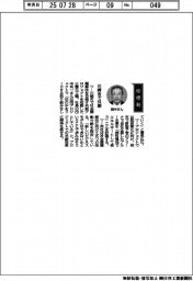 経営ひと言/三菱化工機・田中利一社長「川崎市で共創」