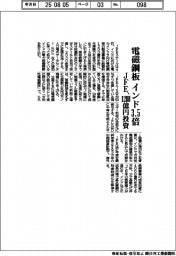 JFE、電磁鋼板 インド生産3・5倍 1200億円投資