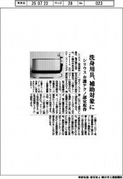 シリウス、洗身用具補助対象に 介護テクノ認定取得