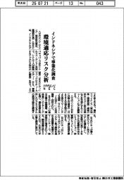 八千代エンジとNEC、インドネシアで事業化調査 環境適応リスク分析