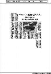西部ガス、ペロブス電池でPPA 来年1月 北九州の中学校に設置