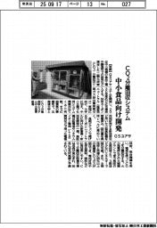 GSユアサ、中小食品向けCO2分離回収システムを開発