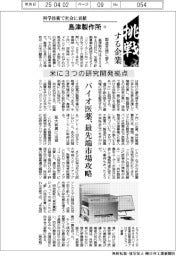 挑戦する企業/島津製作所(3)米に3つの研究開発拠点
