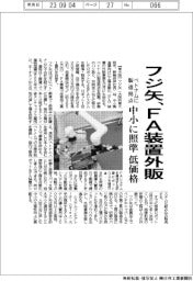 フジ矢、FA装置を外販 ベトナムに製造拠点、中小狙い低価格に