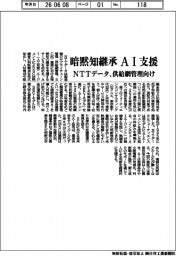 NTTデータ、暗黙知継承 AI支援 供給網管理向け提供