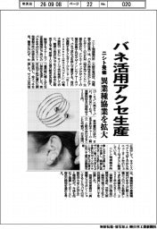 ニシト発條、バネ活用アクセ生産 異業種協業を拡大