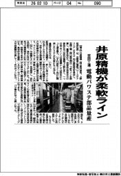 井原精機が柔軟ライン 笠岡工場で電動パワステ部品量産