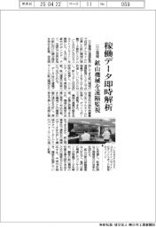 日立建機、稼働データ即時解析 鉱山機械を遠隔監視