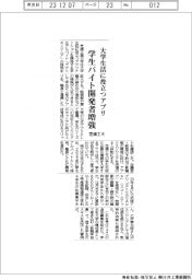 芝浦工大、大学生活に役立つアプリ 学生バイト開発者増強