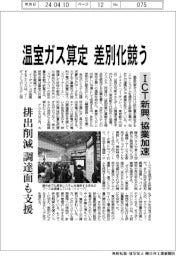 温室ガス算定、差別化競う ICT新興、協業加速