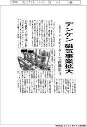 デンケン、磁気事業拡大 EVモーターで商機狙う
